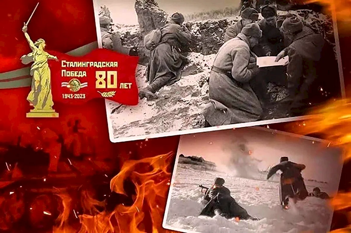 80 Лет Сталинградской битвы