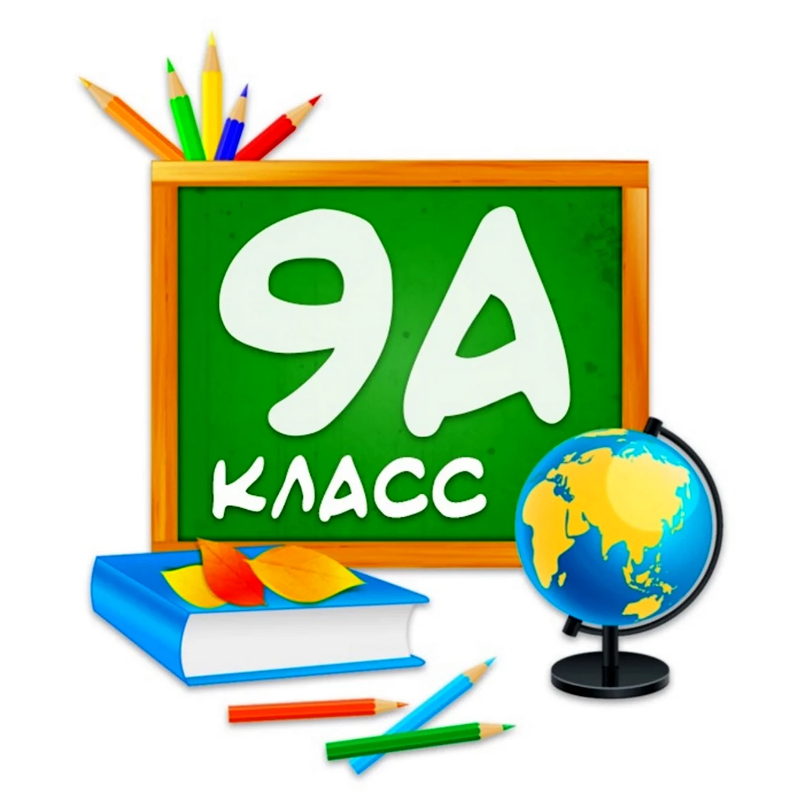 9 Класс