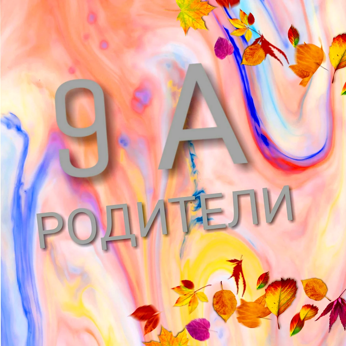 9 Класс картинка