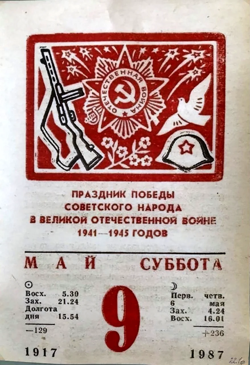 9 Мая календарь