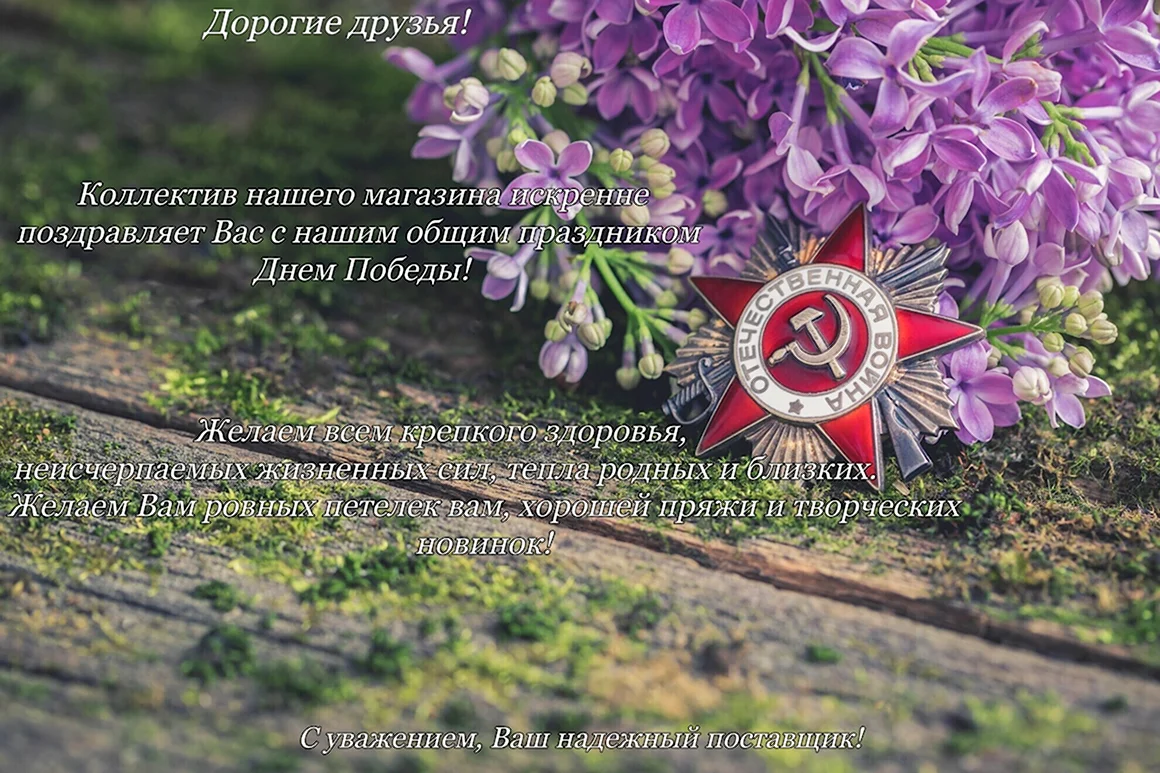 9 Мая сирень