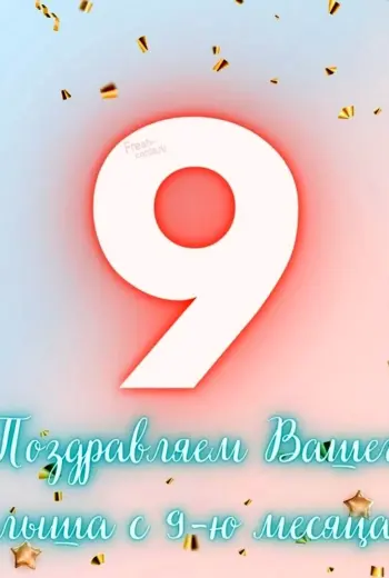 9 Месяцев открытка