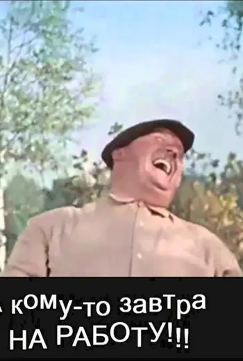 А кому-то завтра на работу