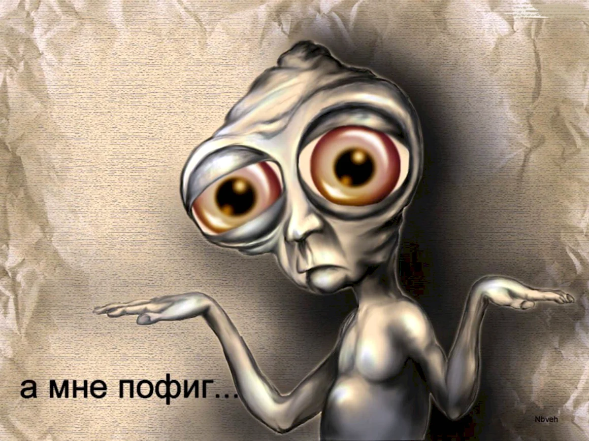 А мне пофиг