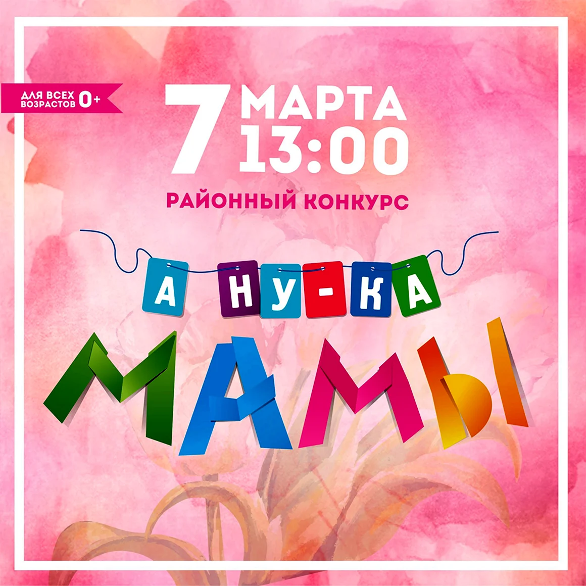 А ну ка мамочки