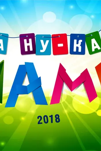 А ну ка мамы конкурсы