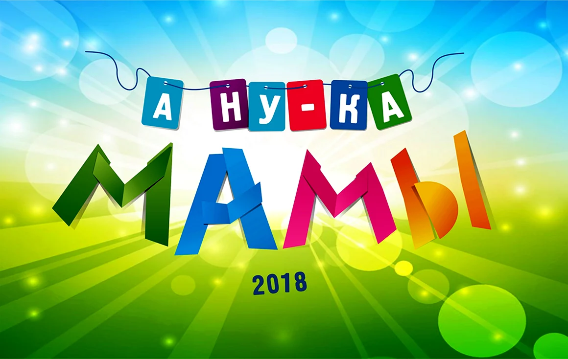 А ну ка мамы конкурсы