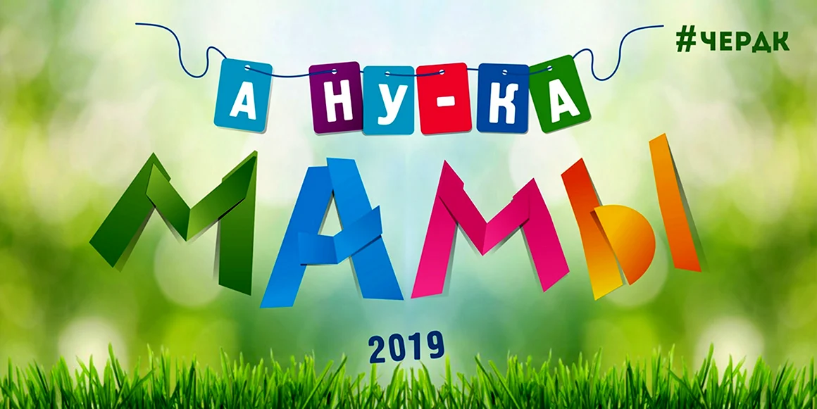 А ну ка мамы конкурсы