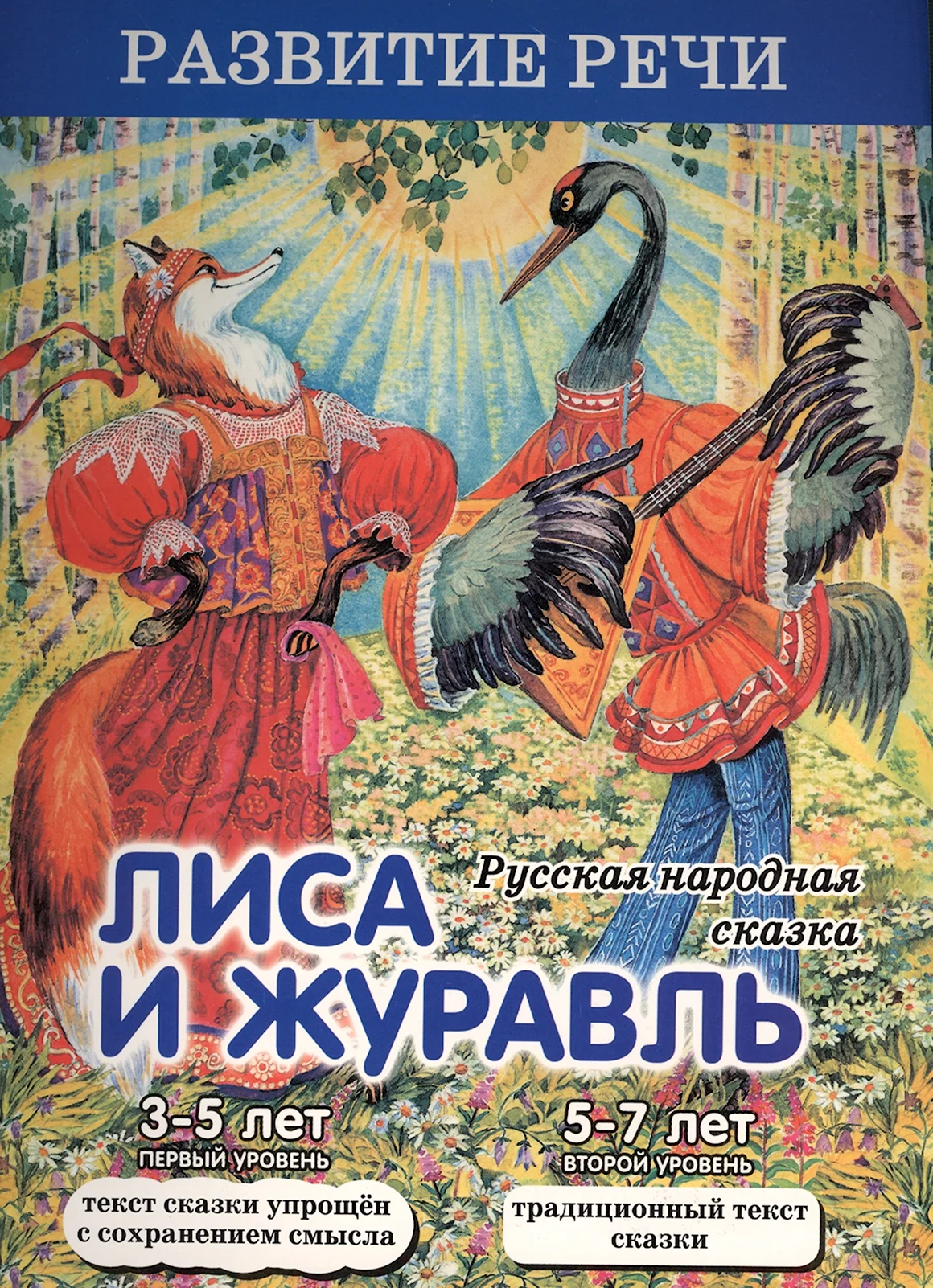 А.Н Афанасьев лиса и журавль