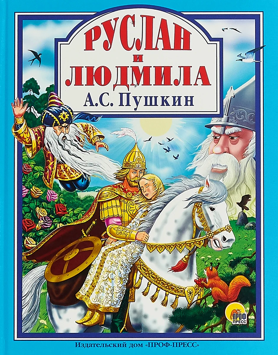 А.С.Пушкин Руслан и Людмила