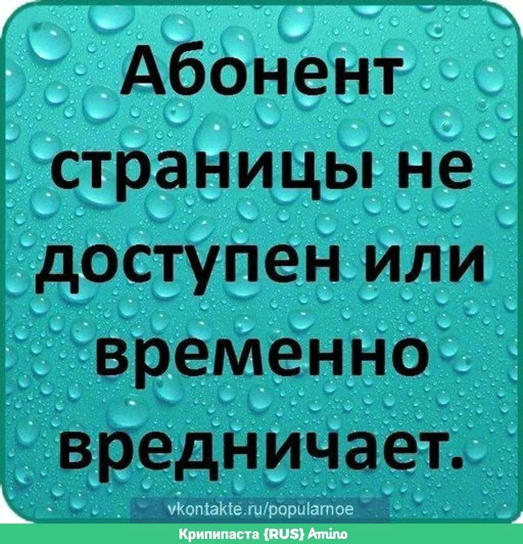 Абонент временно недоступен