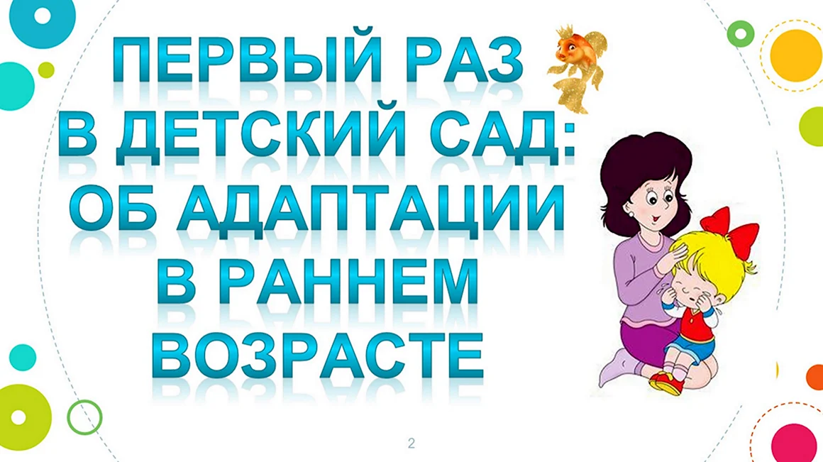 Адаптация в детском саду