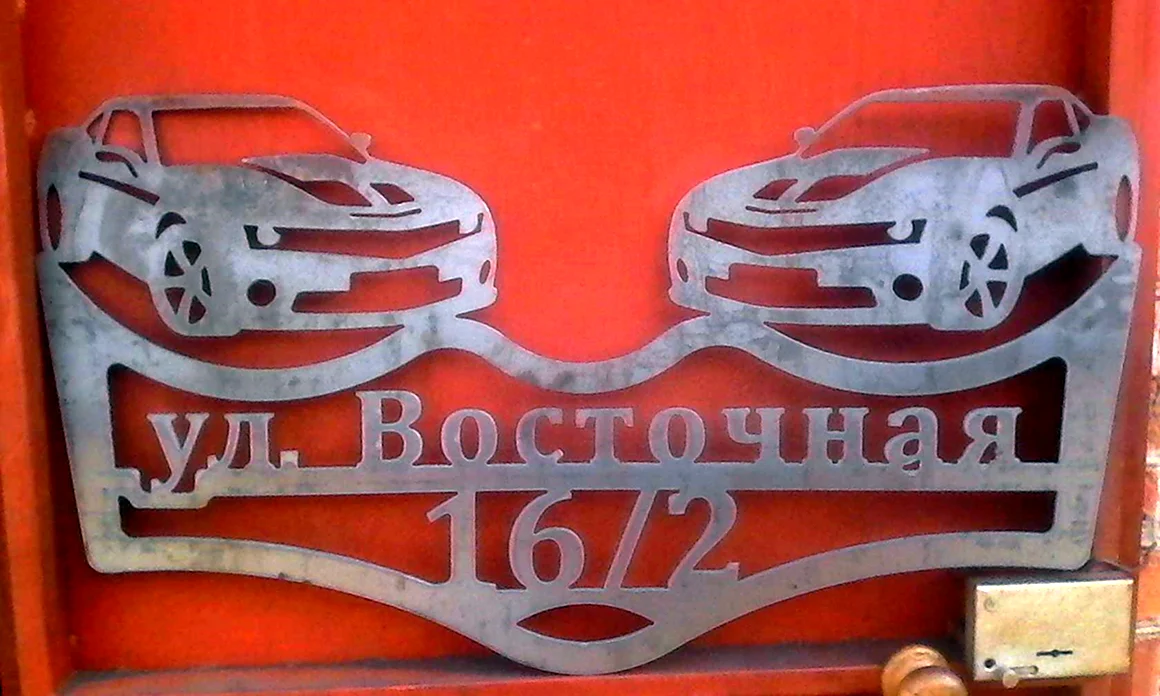 Адресная табличка с автомобилем