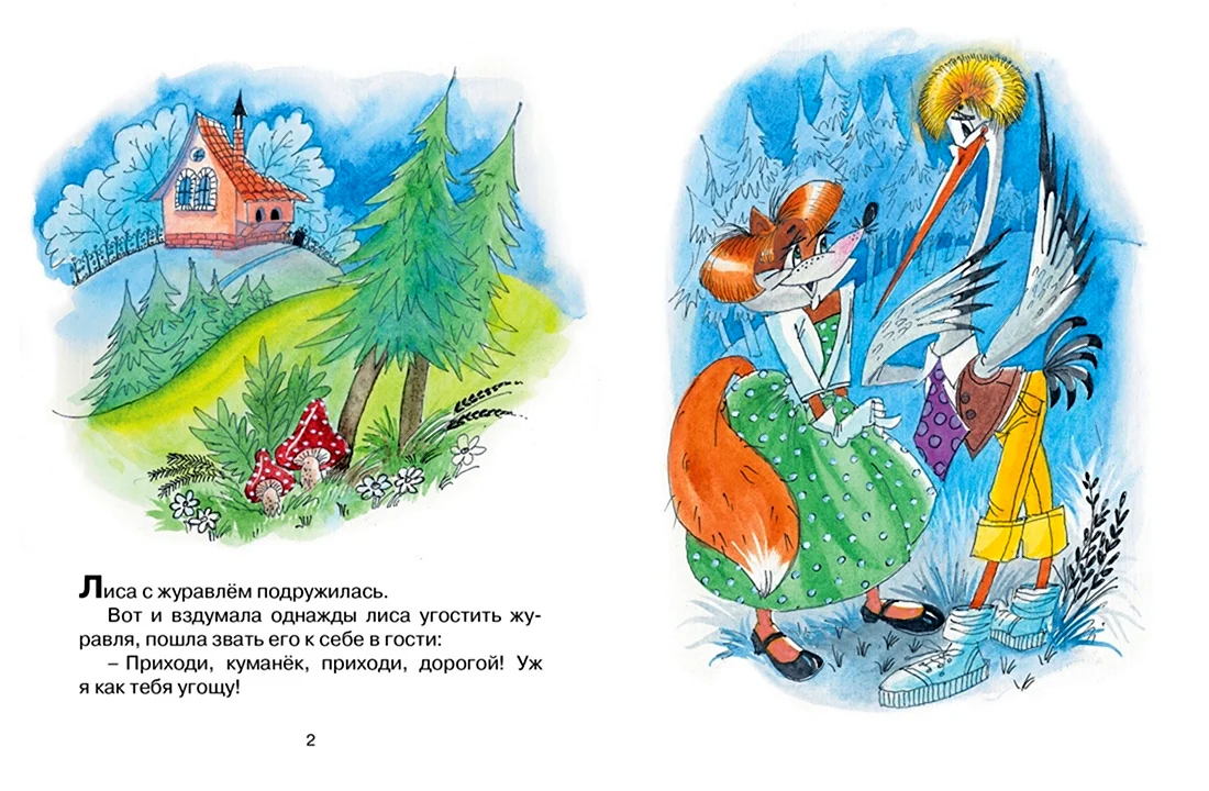 Афанасьев а. лиса и журавль