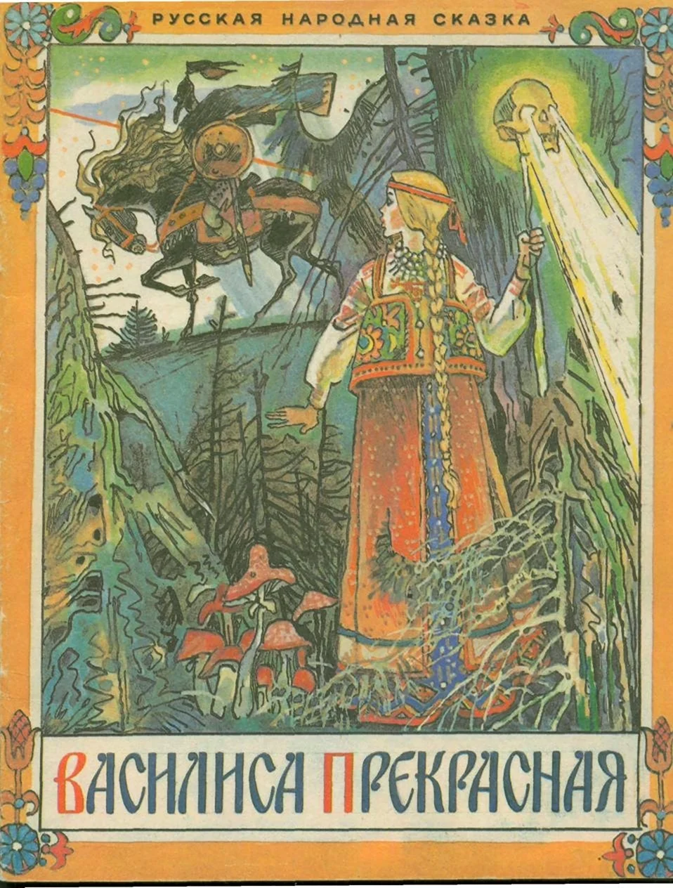 Афанасьев а. Василиса прекрасная