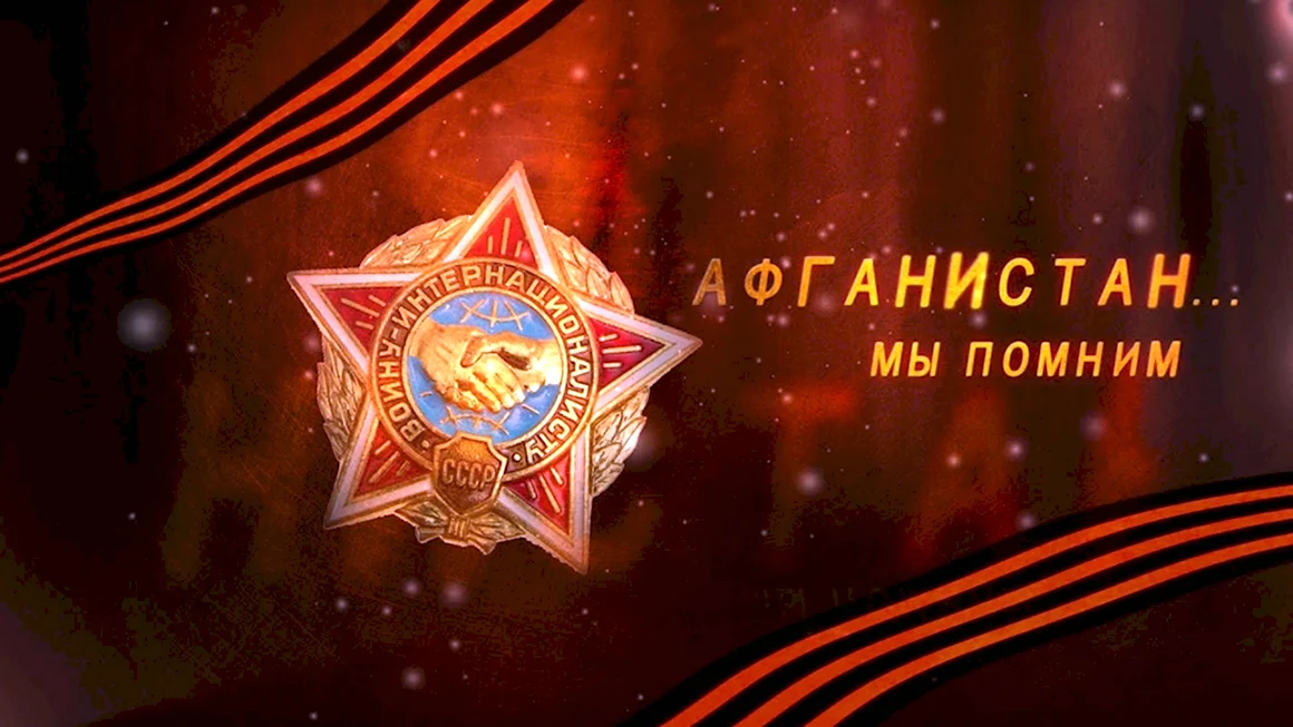 Афган мы помним
