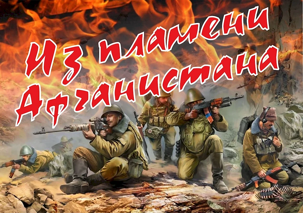 Афганская война из пламени Афганистана