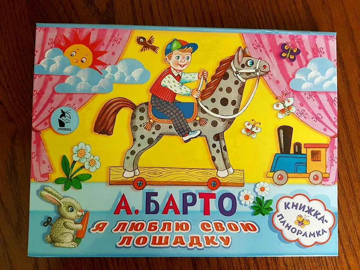 Агния Барто лошадка