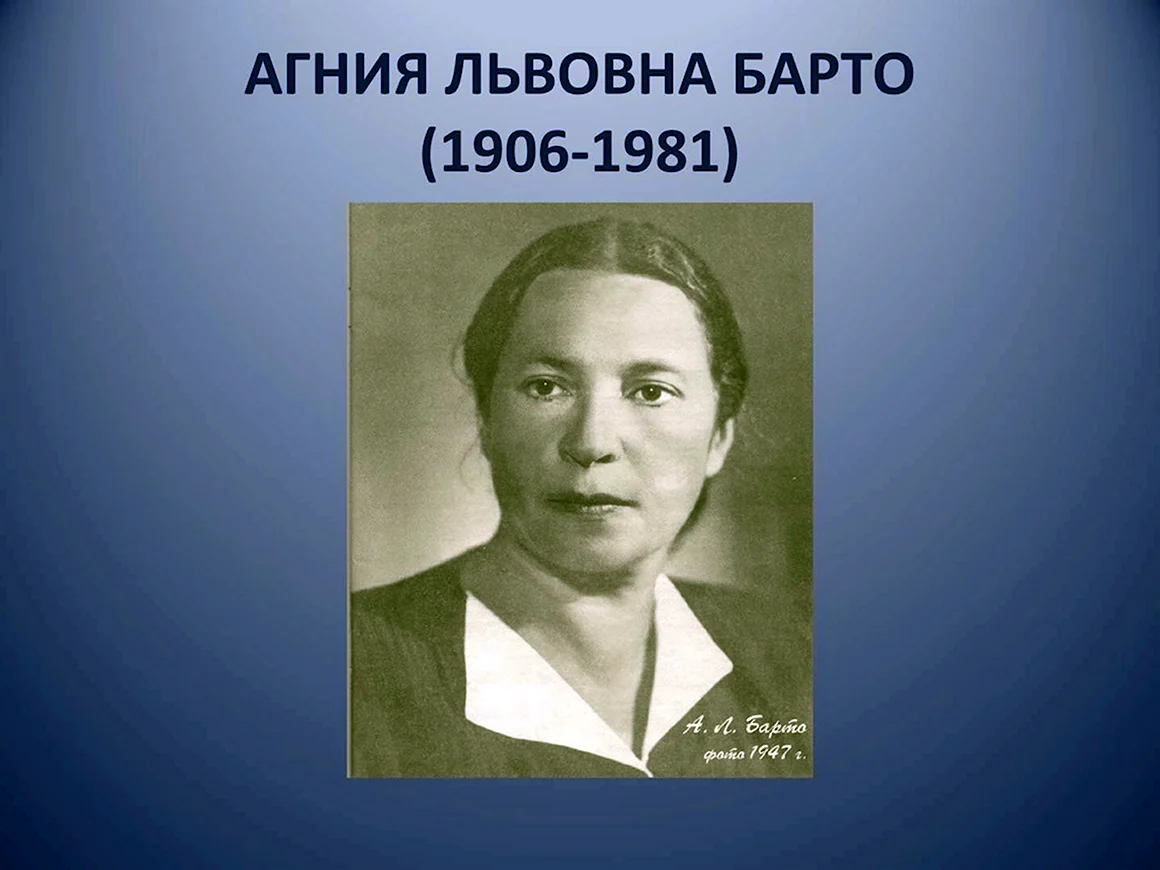 Агния Львовна Барто 1906-1981