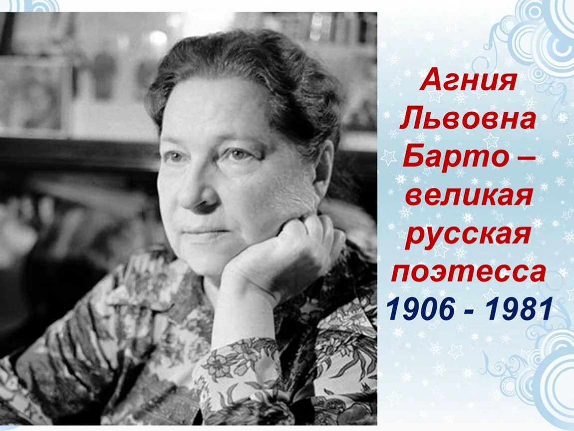 Агния Львовна Барто