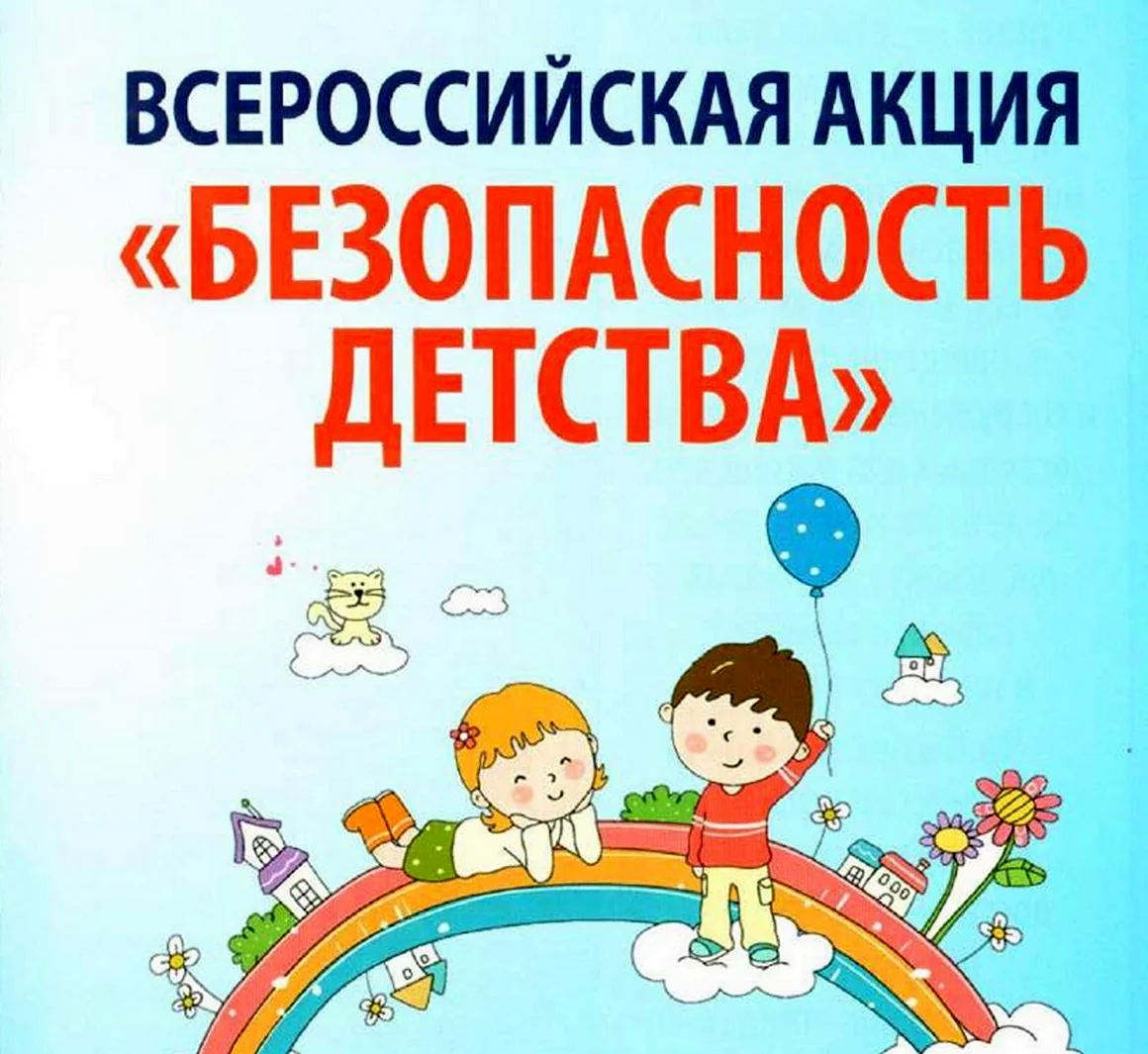 Акция безопасность детства 2022