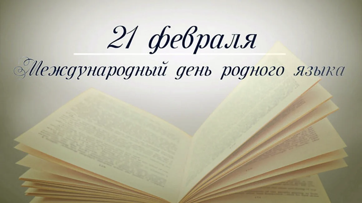 Акция за красоту родного языка