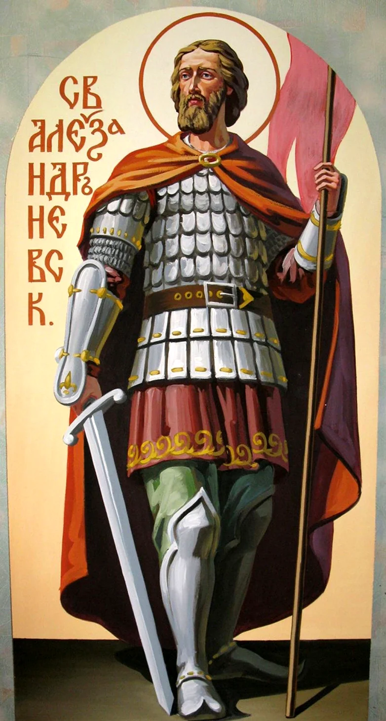 Александр Невский