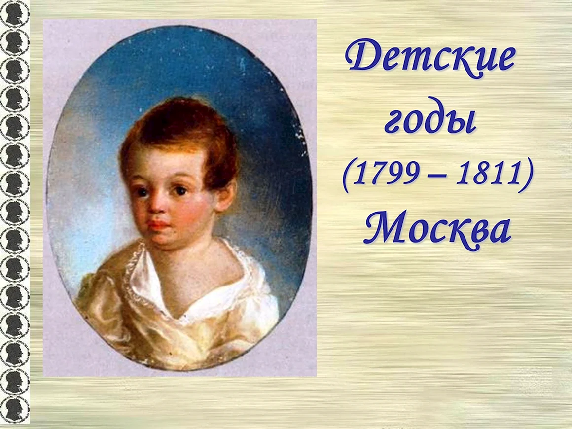 Александр Сергеевич Пушкин 1799 1811
