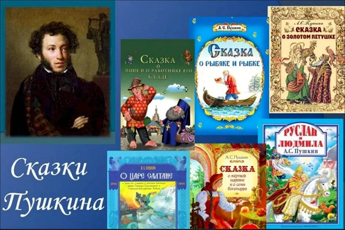 Александр Сергеевич Пушкин детские произведения