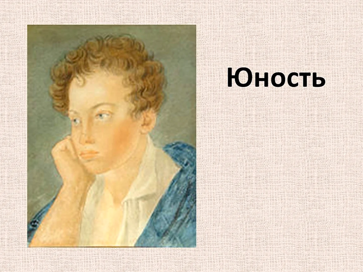 Александр Сергеевич Пушкин Юность