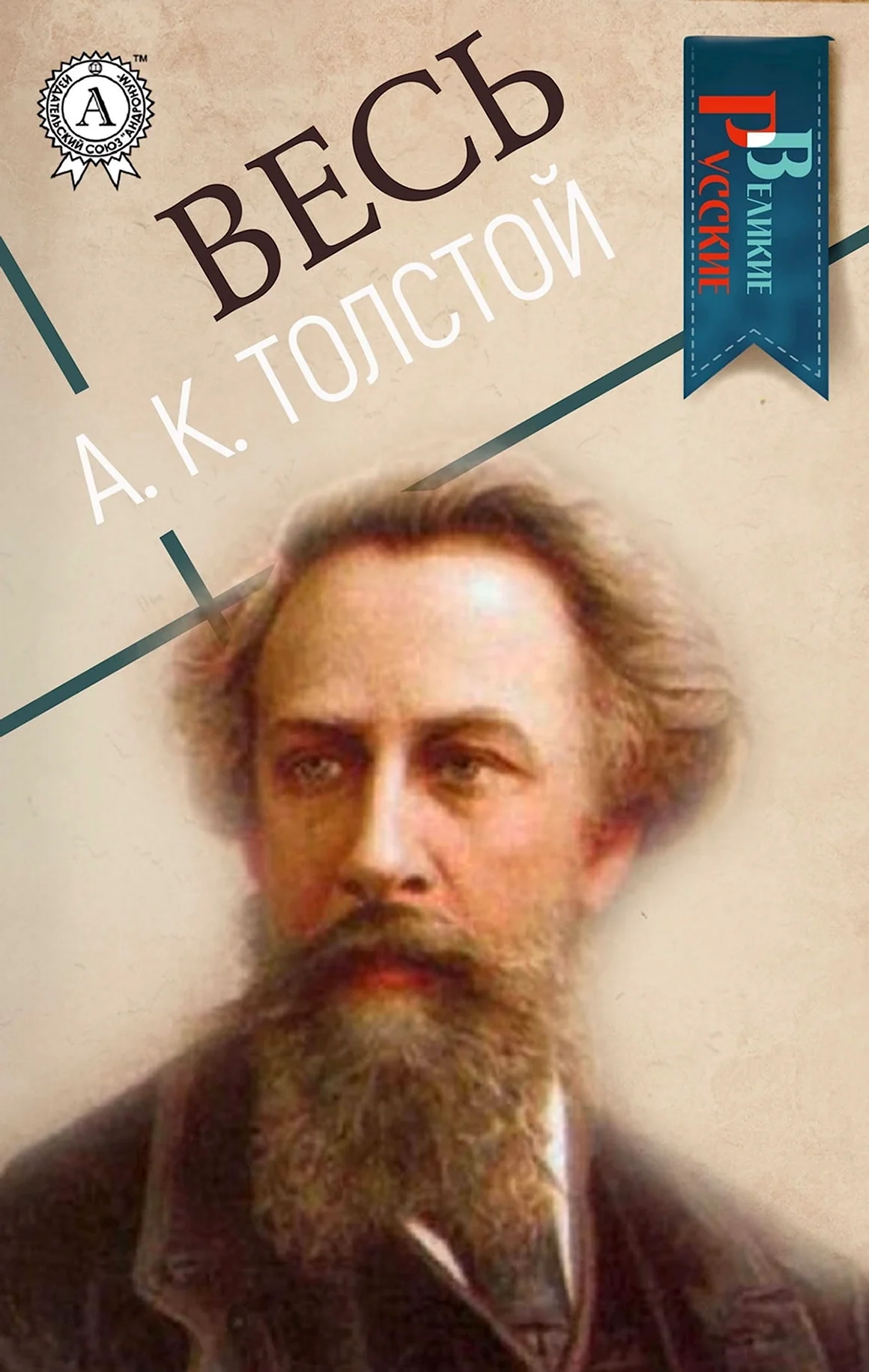 Алексей Константинович толстой