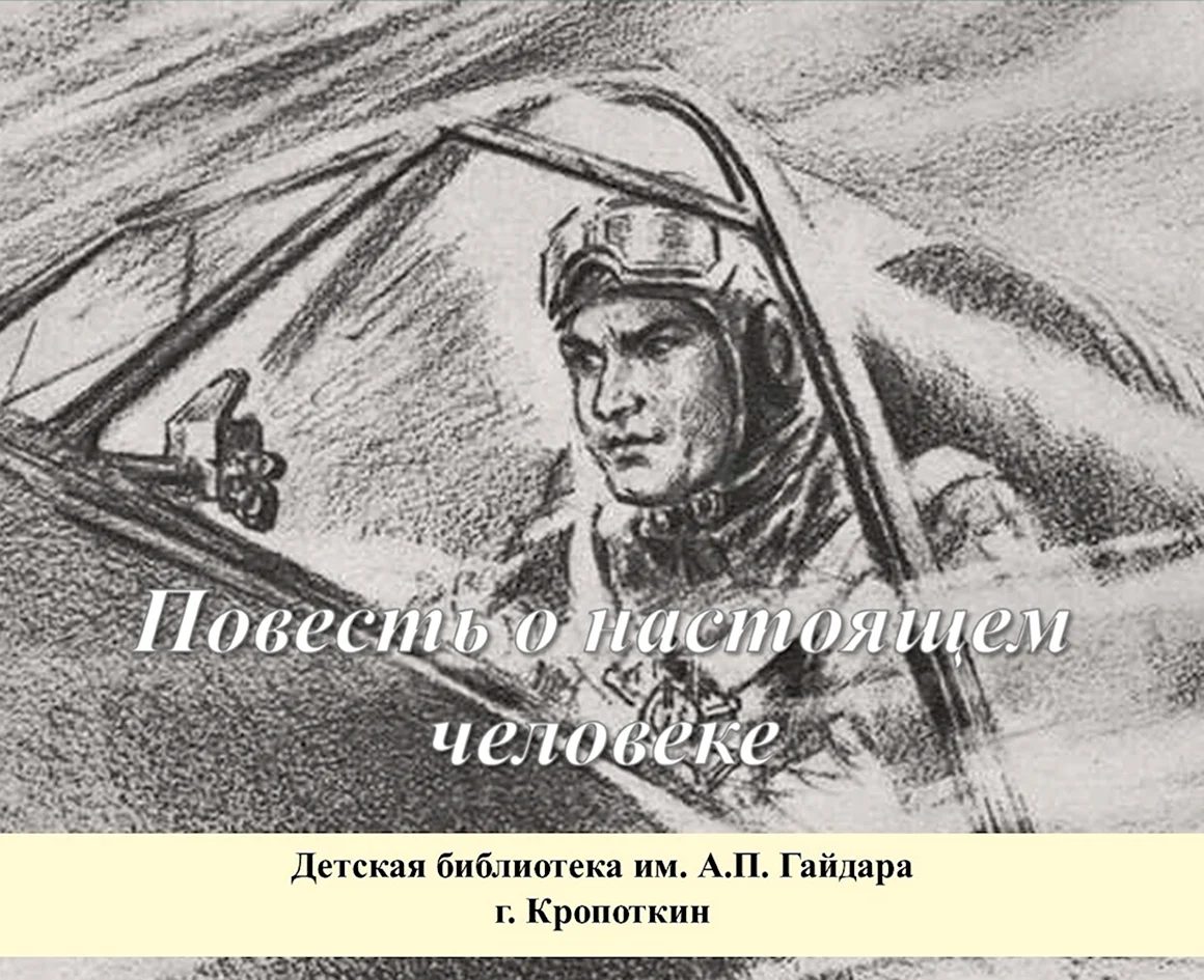 Алексей Мересьев повесть о настоящем человеке