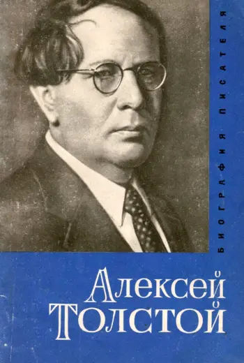 Алексей Николаевич толстой