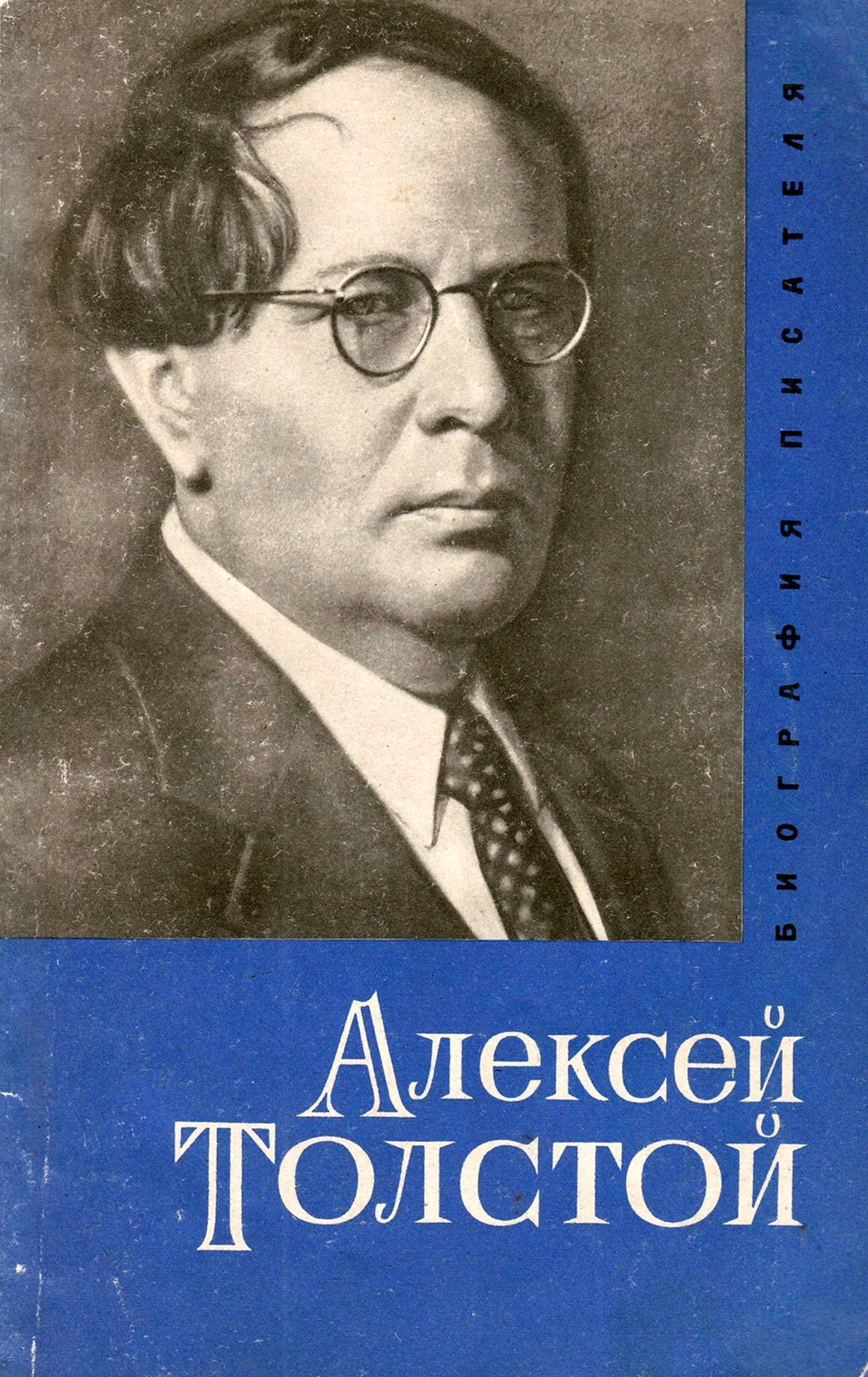 Алексей Николаевич толстой