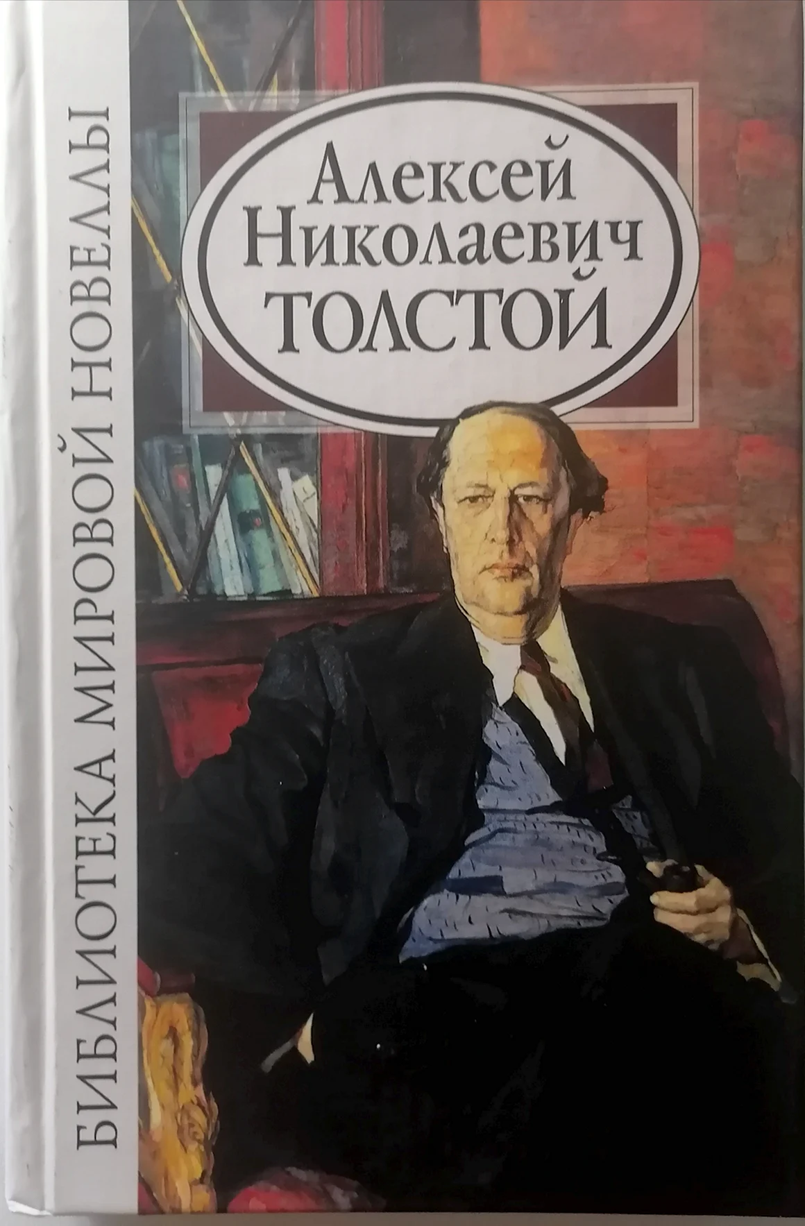 Алексей Николаевич толстой