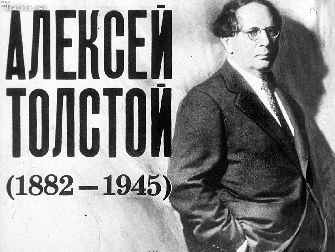 Алексей Николаевич толстой