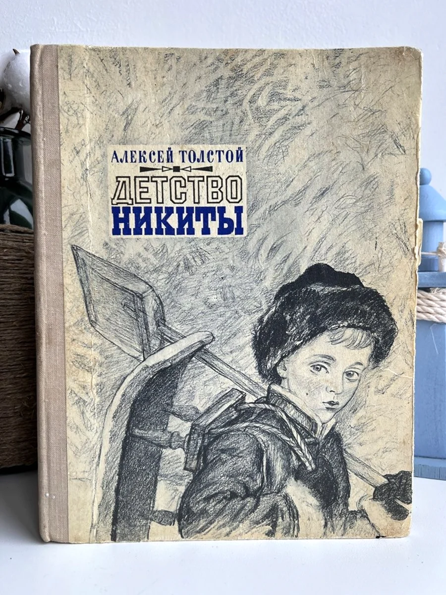 Алексей Николаевич толстой детство Никиты