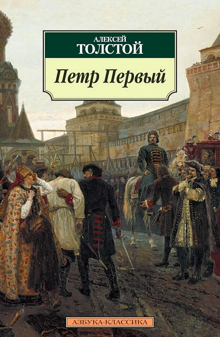 Алексей Николаевич толстой Петр 1