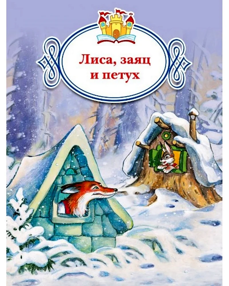 Алексей толстой лиса и заяц