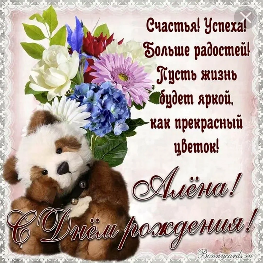 Алёна с днём рождения
