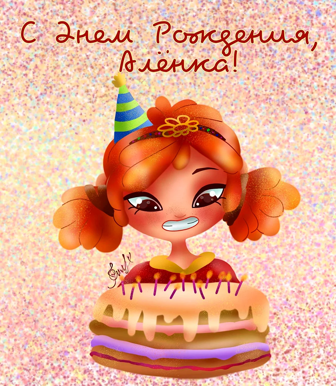 Алёнка с днём рождения