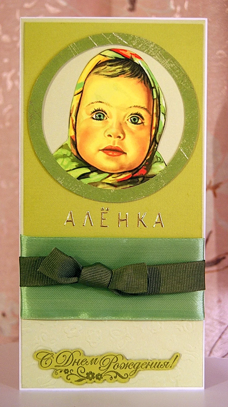 Алёнка с днём рождения