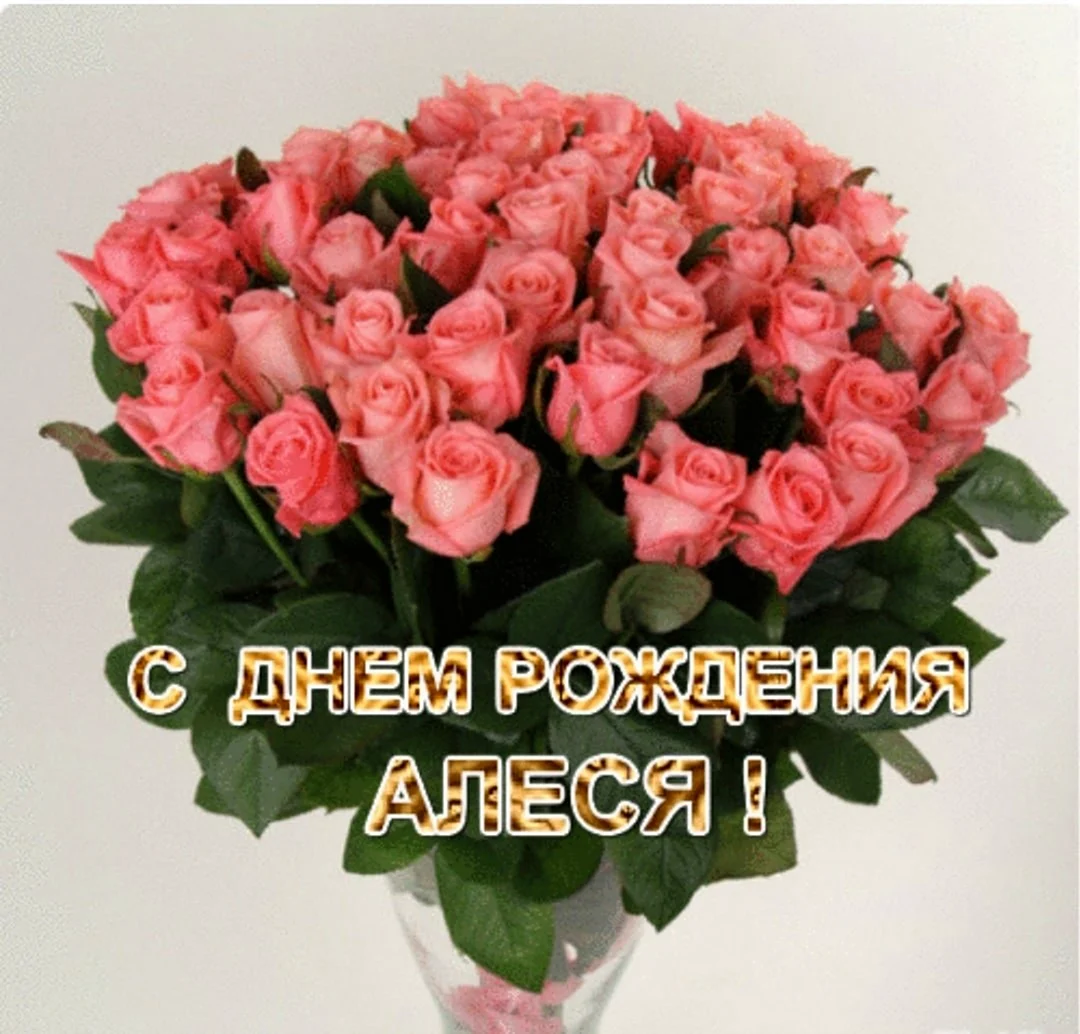 Алеся с днем рождения открытки
