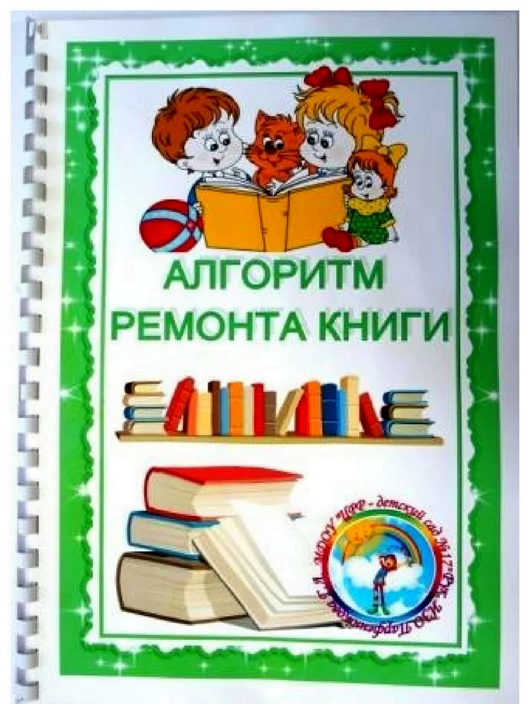 Алгоритм ремонта книги