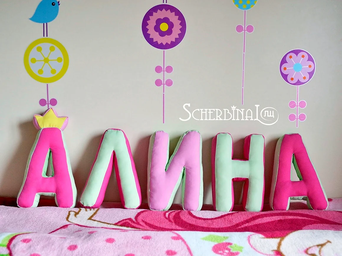 Алиночка надпись