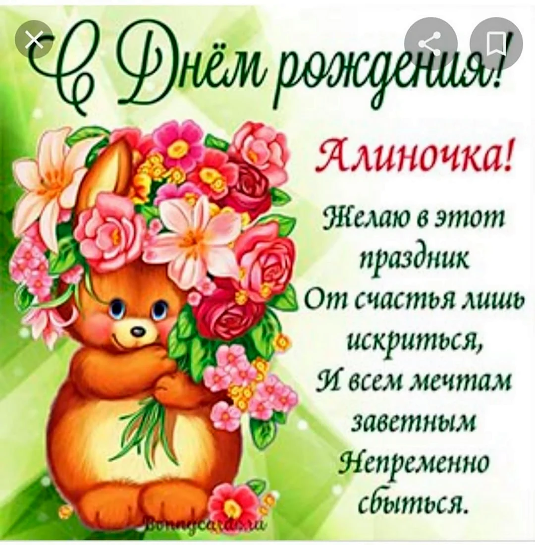 Алиночка с днем рождения