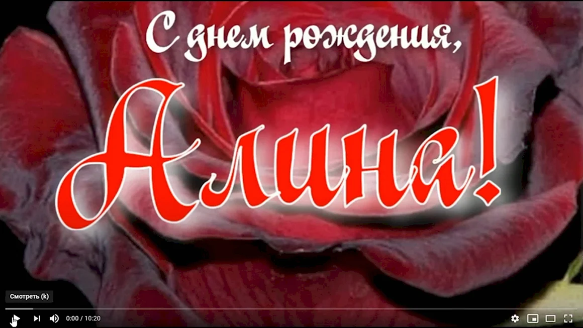 Алину дочку с др