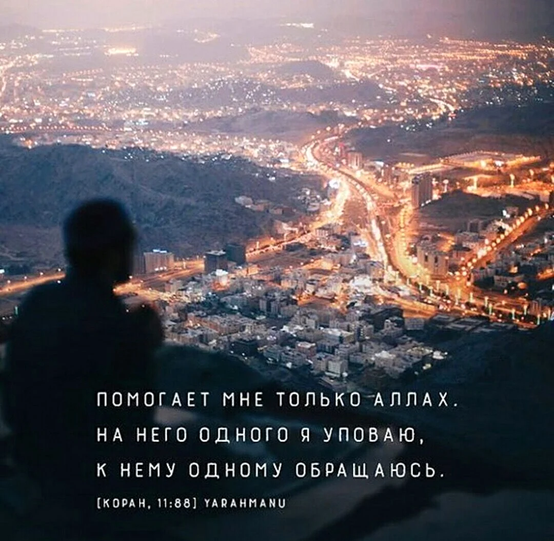 Аллах со мной