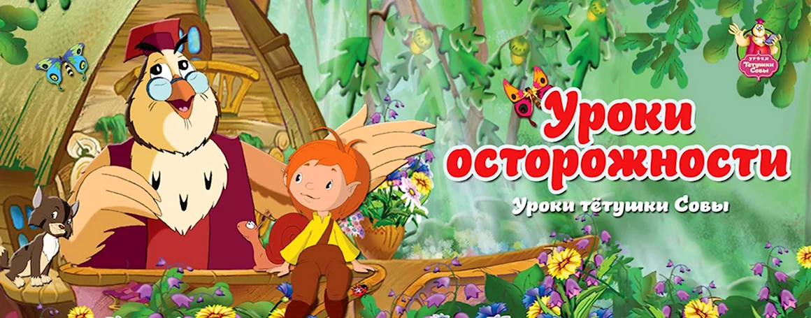 Альманах уроки осторожности тетушки Совы