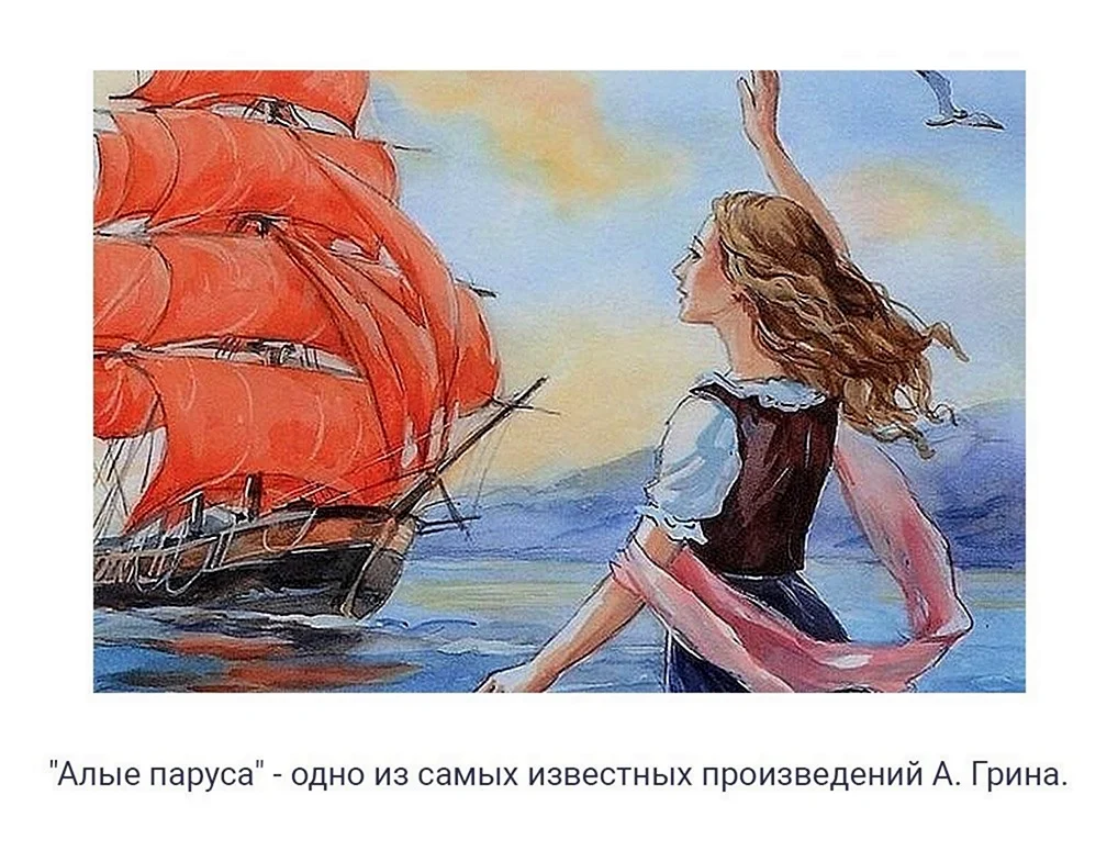 Алые паруса Грин Ассоль